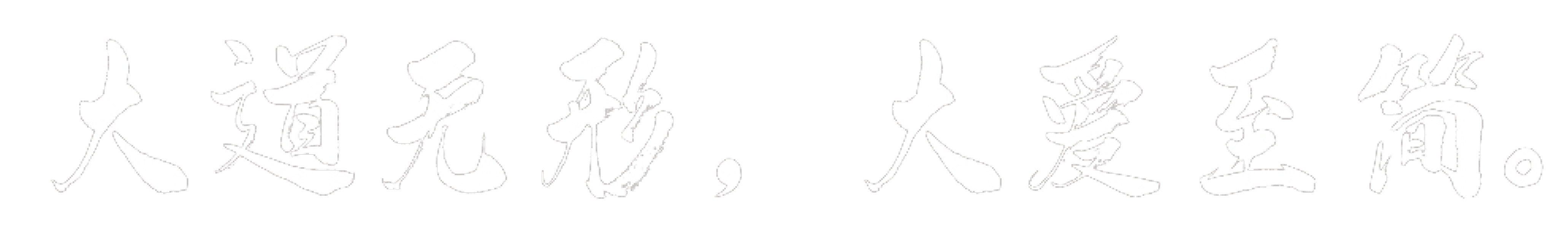 大道无形，大爱至简