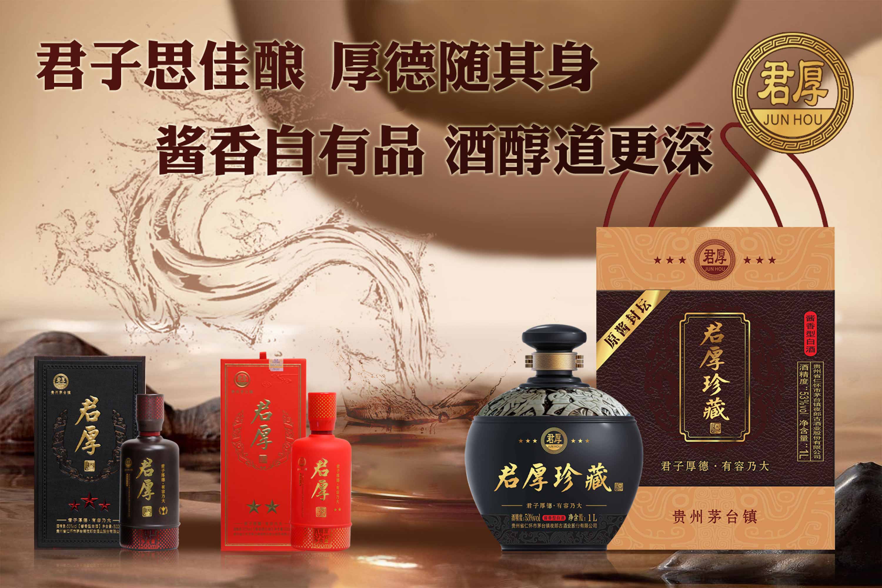 君子思佳酿 厚德随其身 酱香自有品 酒醇道更深