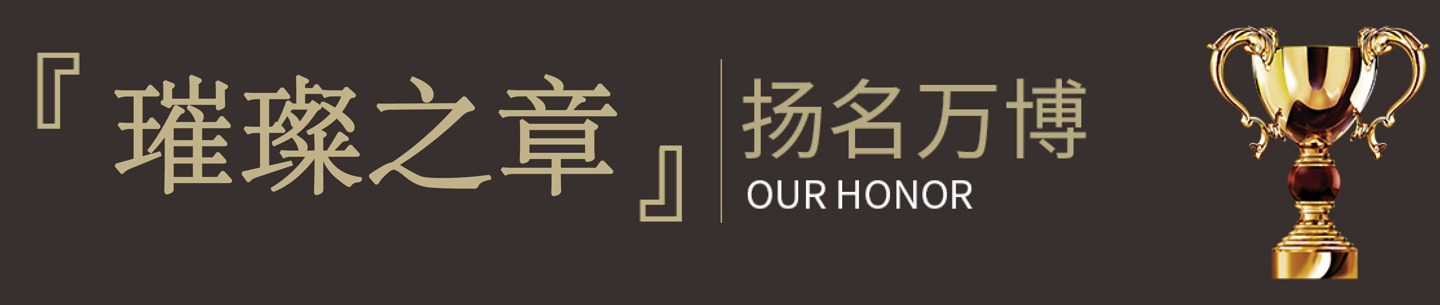 [璀璨之章]｜扬名万博