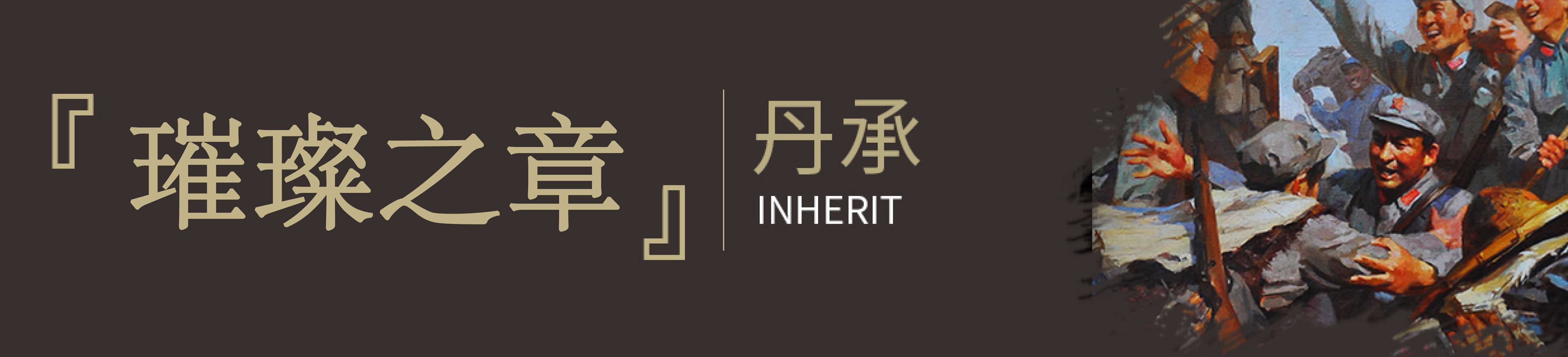 [璀璨之章]｜丹承