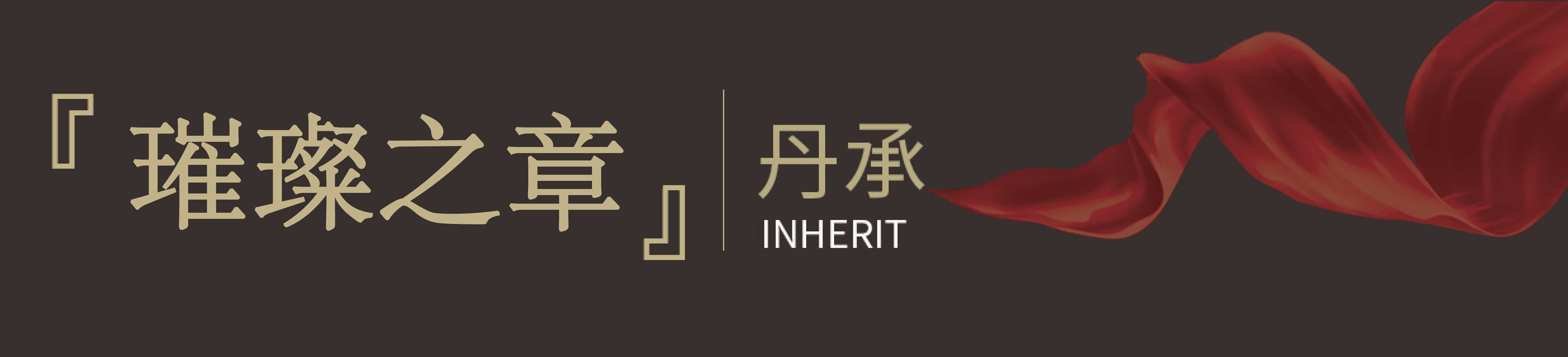 [璀璨之章]｜丹承