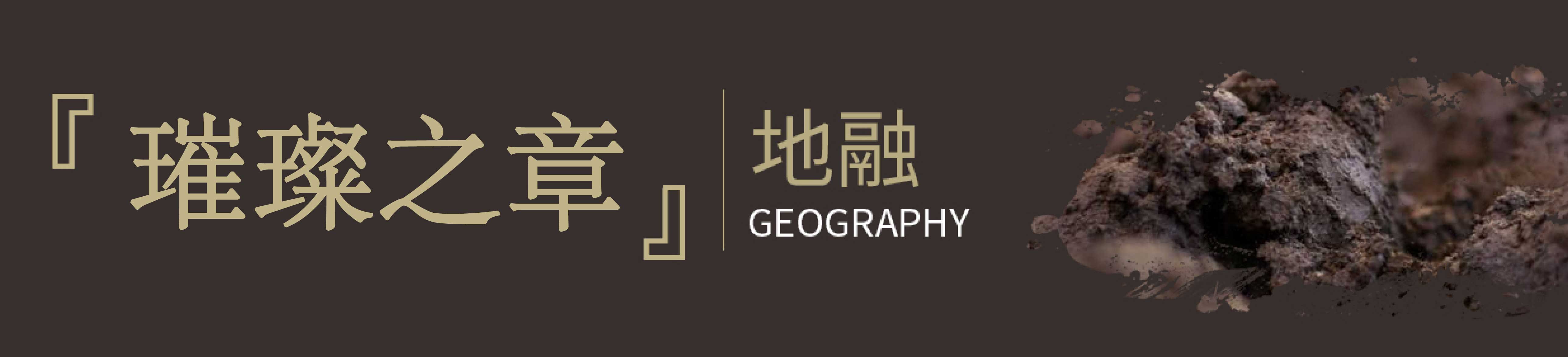 [璀璨之章]｜地融