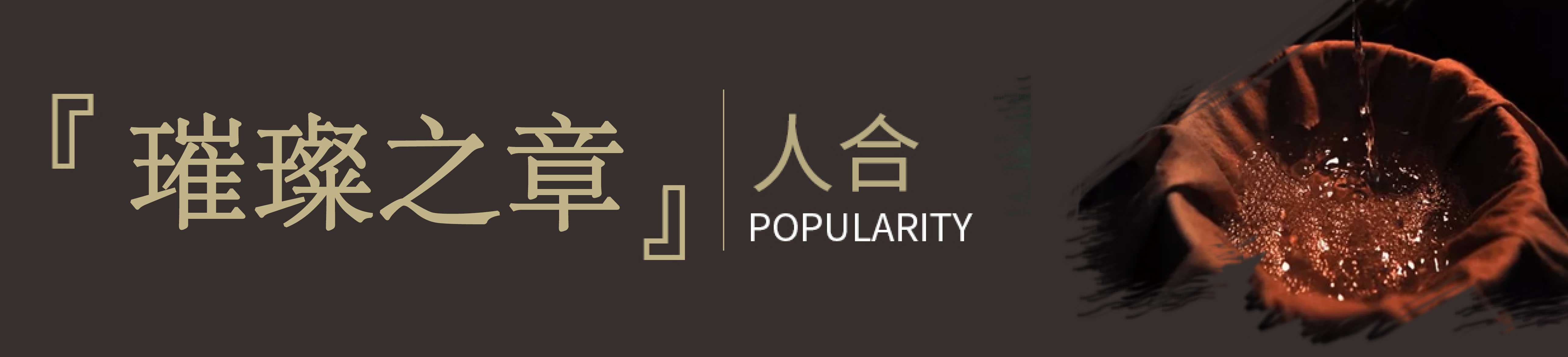 [璀璨之章]｜人合